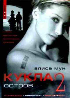 Книга Мун А. Кукла 2 Остров, 11-16818, Баград.рф